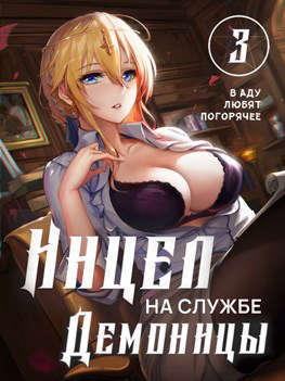 Обложка книги Инцел на службе демоницы 3: В аду любят погорячее (СИ)