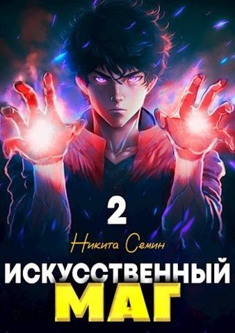 Обложка книги Искусственный маг. Том 2