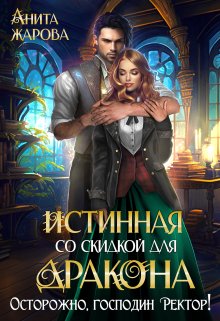 Обложка книги Истинная со скидкой для дракона