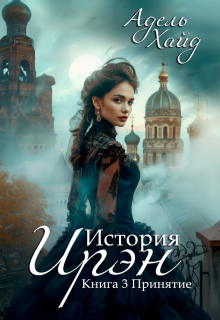 Обложка книги История Ирэн 3. Принятие