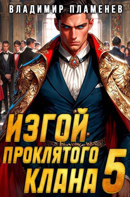Обложка книги Изгой Проклятого Клана. Том 5 (СИ)