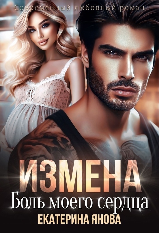 Обложка книги Измена. Боль моего сердца (СИ)