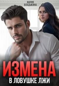 Обложка книги Измена. В ловушке лжи