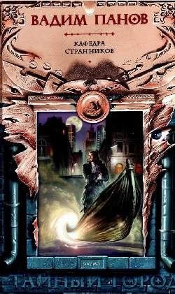 Обложка книги Кафедра странников