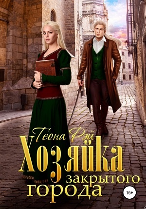 Обложка книги Хозяйка закрытого города