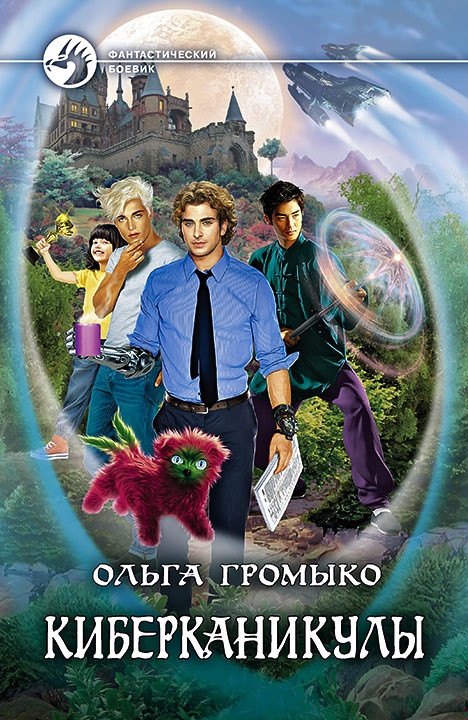 Обложка книги Киберканикулы