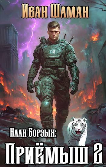 Обложка книги Клан Борзых 2: Приемыш, том 2