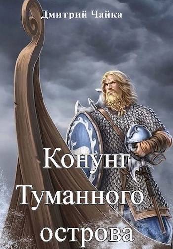 Обложка книги Конунг Туманного острова (СИ)