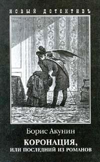 Обложка книги Коронация, или Последний из романов