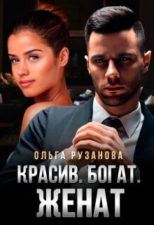 Обложка книги Красив. Богат. Женат (СИ)
