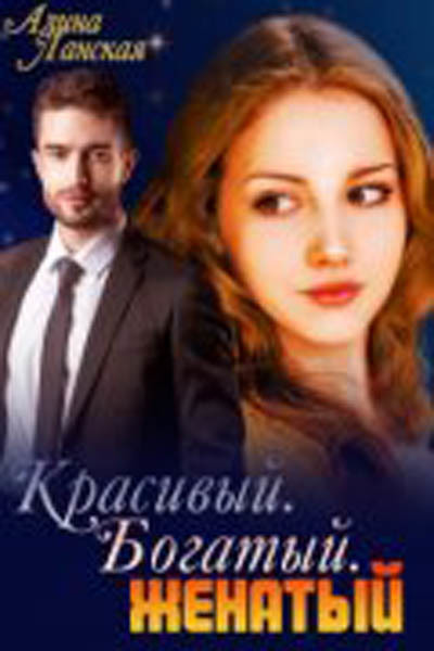 Обложка книги Красивый. Богатый. Женатый (СИ)