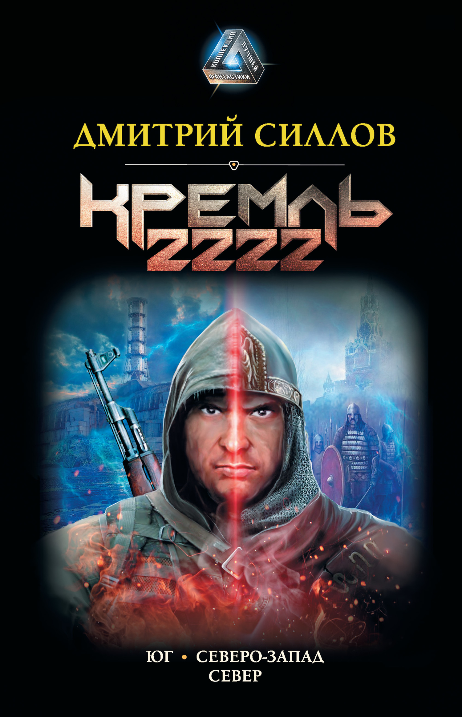 Обложка книги Кремль 2222: Юг. Северо-Запад. Север