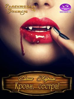 Обложка книги Крови, сестра!