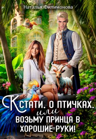 Обложка книги Кстати, о птичках, или Возьму принца в хорошие руки!