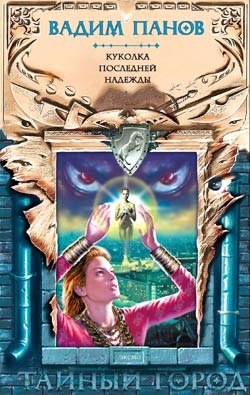 Обложка книги Куколка последней надежды