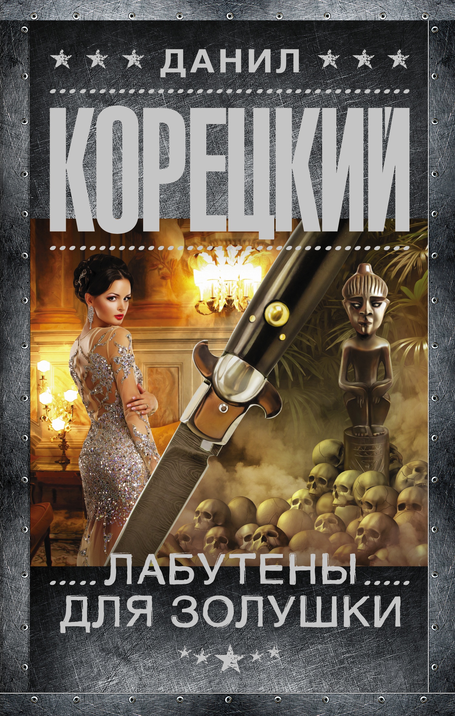 Обложка книги Лабутены для Золушки