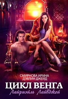 Обложка книги Лайриэйль Лайвджой
