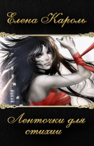 Обложка книги Ленточки для Стихии (СИ)