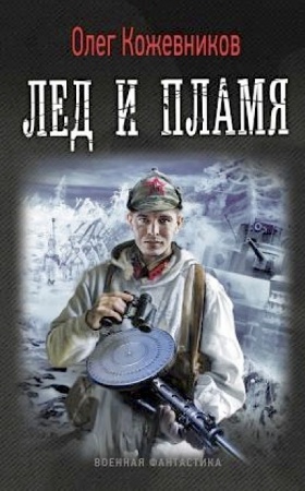 Обложка книги Лёд и пламя