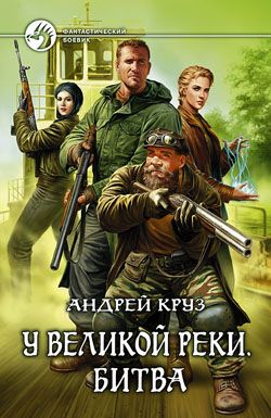 Обложка книги Люди Великой реки (том 2)