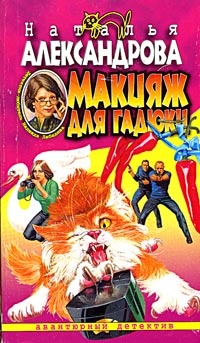 Обложка книги Макияж для гадюки