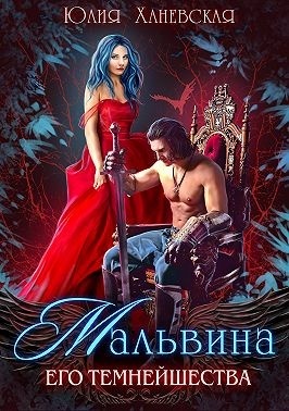 Обложка книги Мальвина Его Темнейшества