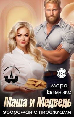 Обложка книги Маша и Медведь. Эророман с пирожками (СИ)