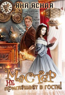 Обложка книги Мастер не приглашает в гости