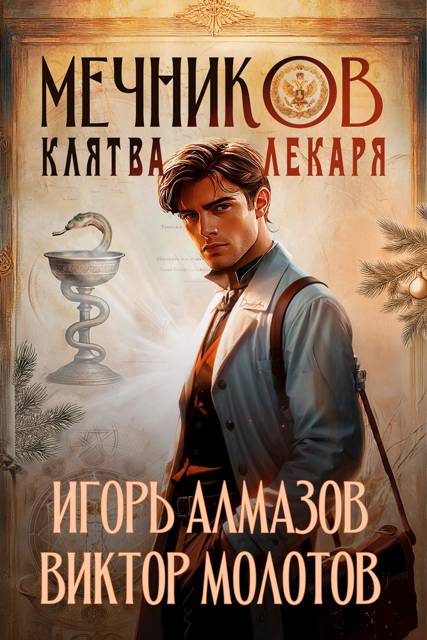 Обложка книги Мечников. Том 2. Клятва лекаря