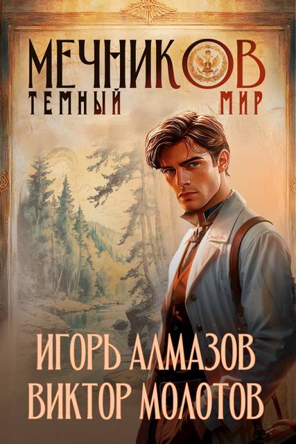 Обложка книги Мечников. Том 6. Темный мир
