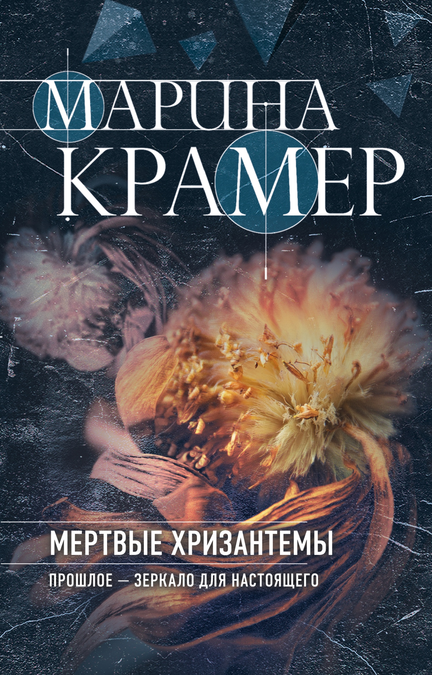 Обложка книги Мертвые хризантемы