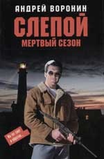 Обложка книги Мертвый сезон