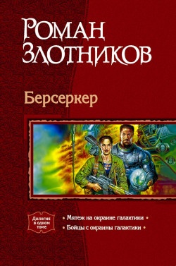 Обложка книги Мятеж на окраине Галактики