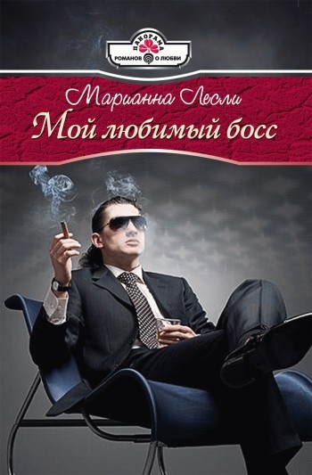 Обложка книги Мой любимый босс