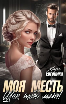 Обложка книги Моя месть. Шах, тебе мат!