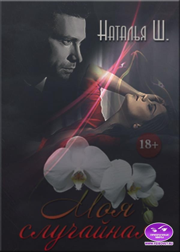 Обложка книги Моя случайная