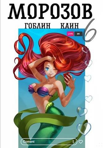 Обложка книги Морозов. Книга 6 [СИ]