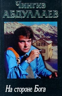 Обложка книги На стороне бога