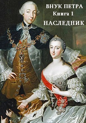Обложка книги Наследник (СИ)