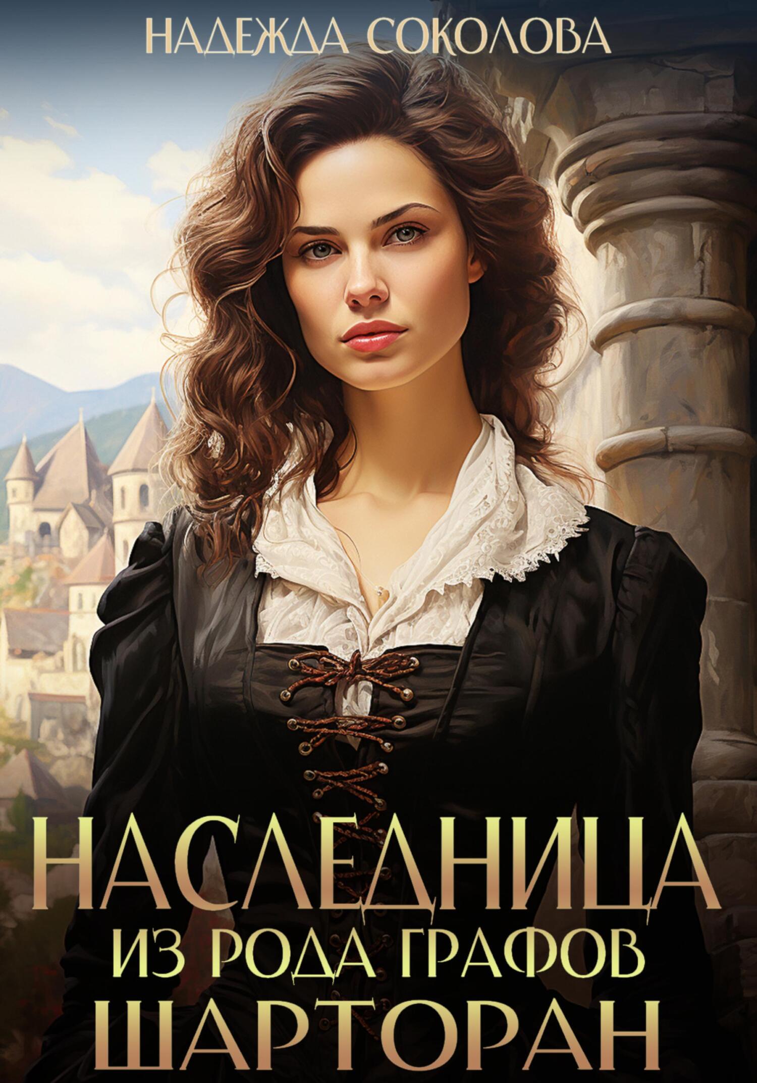 Обложка книги Наследница из рода графов Шарторан