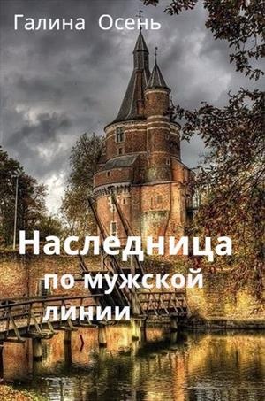 Обложка книги Наследница по мужской линии