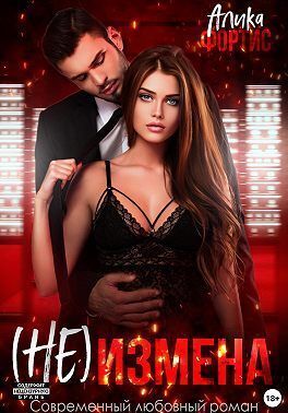 Обложка книги (Не) измена (СИ)