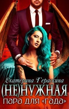 Обложка книги (Не)нужная пара для "гада" (СИ)