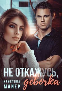 Обложка книги Не откажусь, девочка (СИ)