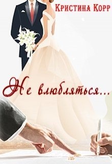 Обложка книги Не влюбляться... (СИ)