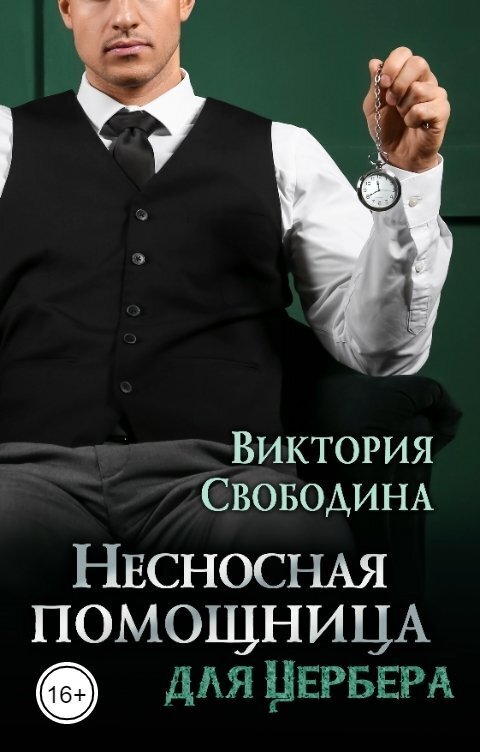 Обложка книги Несносная помощница для Цербера (СИ)