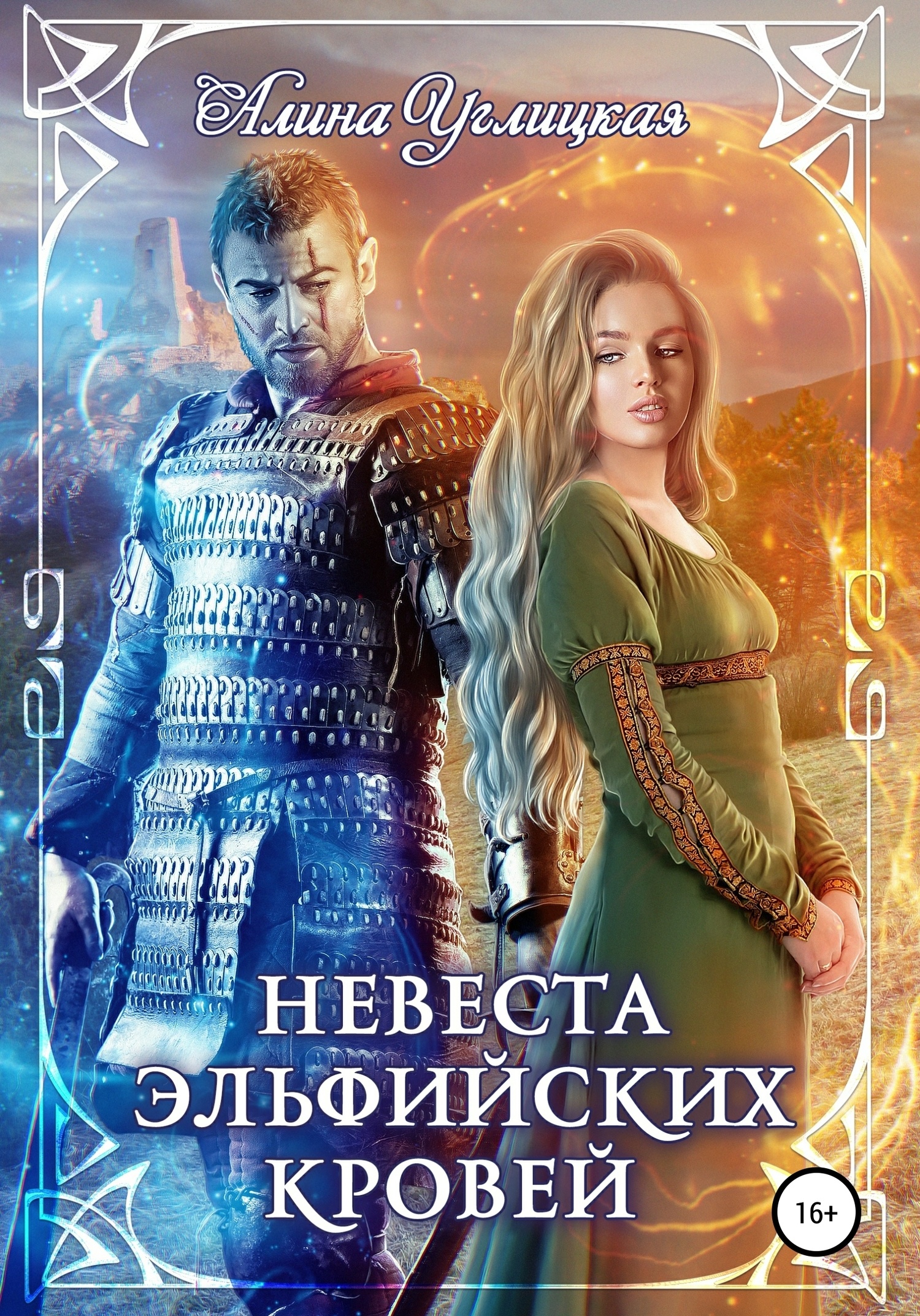 Обложка книги Невеста эльфийских кровей