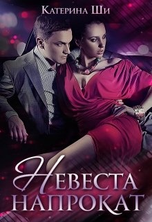 Обложка книги Невеста напрокат