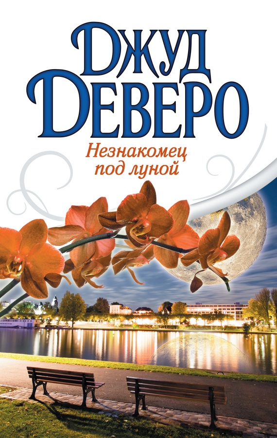 Обложка книги Незнакомец под луной