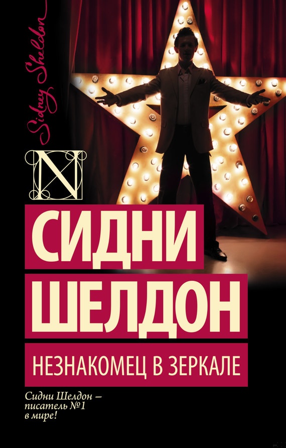 Обложка книги Незнакомец в зеркале